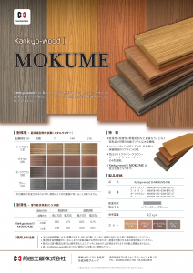 Kankyo-woodⅡMOKUME